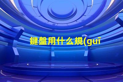 鍵盤用什么規(guī)格的燈珠