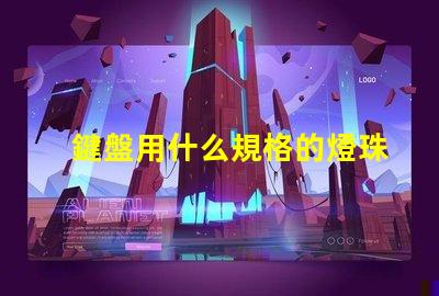 鍵盤用什么規格的燈珠亮