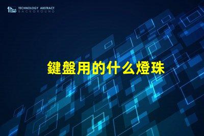 鍵盤用的什么燈珠