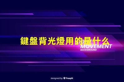 鍵盤背光燈用的是什么燈珠