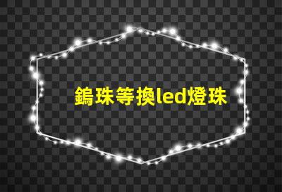 鎢珠等換led燈珠