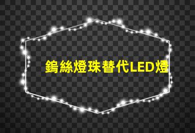 鎢絲燈珠替代LED燈珠