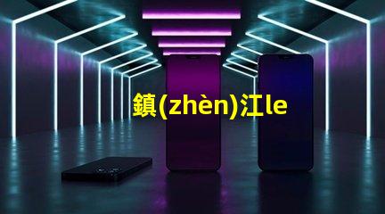 鎮(zhèn)江led燈珠費(fèi)用