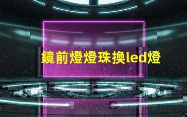 鏡前燈燈珠換led燈