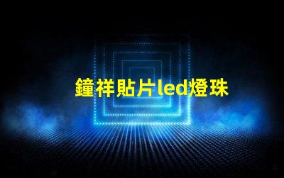 鐘祥貼片led燈珠