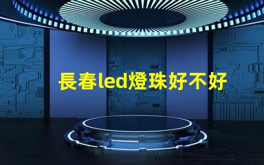 長春led燈珠好不好