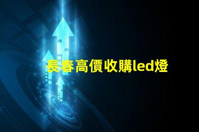 長春高價收購led燈珠