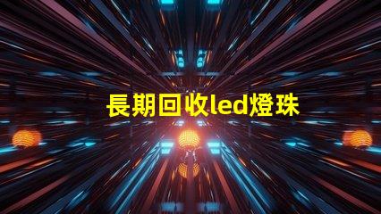 長期回收led燈珠