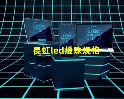 長虹led燈珠規格