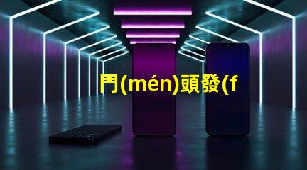 門(mén)頭發(fā)光字用什么燈珠好