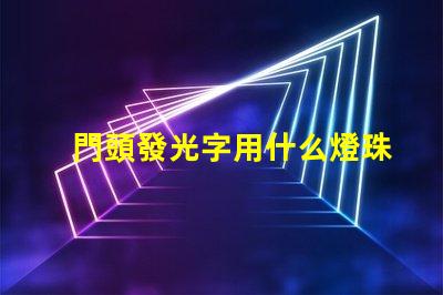 門頭發光字用什么燈珠