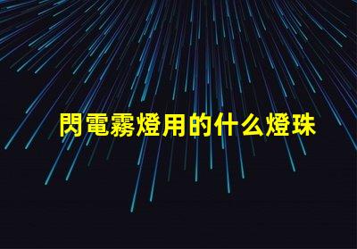 閃電霧燈用的什么燈珠
