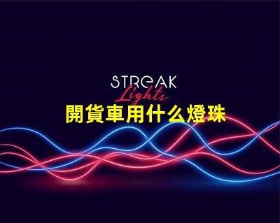 開貨車用什么燈珠