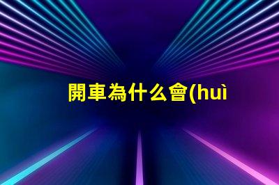 開車為什么會(huì)掉燈珠呢