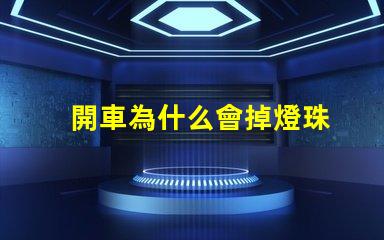 開車為什么會掉燈珠