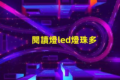 閱讀燈led燈珠多