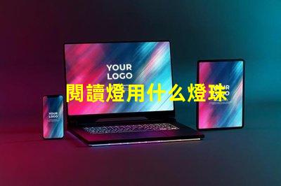 閱讀燈用什么燈珠