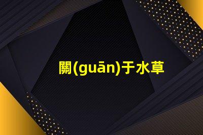 關(guān)于水草led燈珠