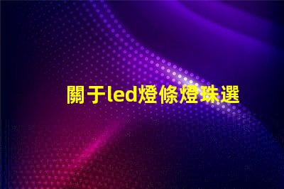 關于led燈條燈珠選擇