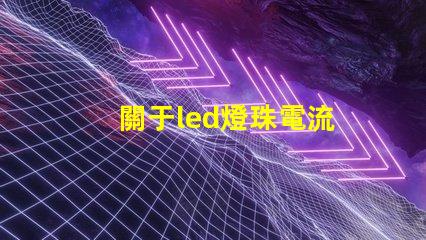 關于led燈珠電流
