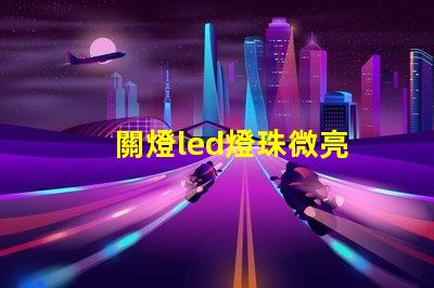 關燈led燈珠微亮
