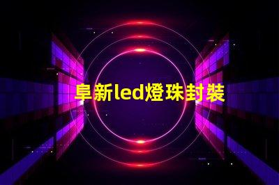 阜新led燈珠封裝