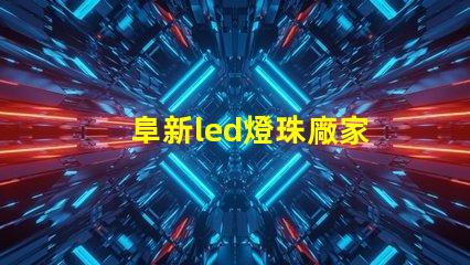 阜新led燈珠廠家