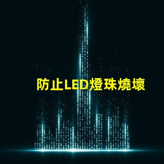 防止LED燈珠燒壞