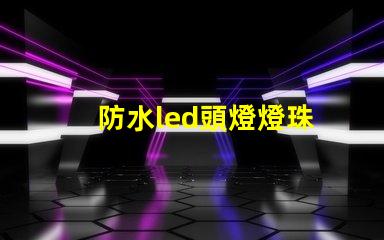防水led頭燈燈珠