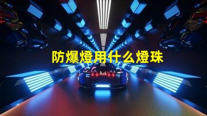 防爆燈用什么燈珠