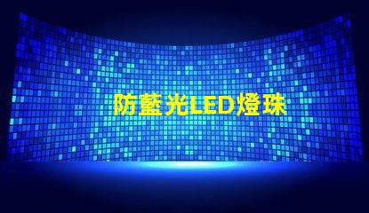 防藍光LED燈珠