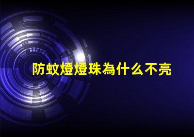 防蚊燈燈珠為什么不亮