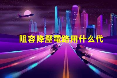 阻容降壓電路用什么代替燈珠