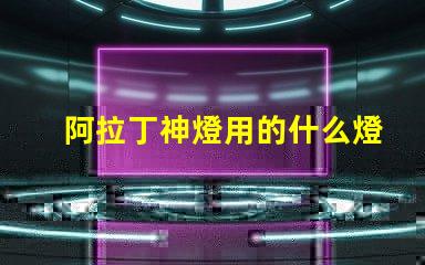 阿拉丁神燈用的什么燈珠