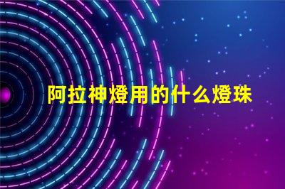 阿拉神燈用的什么燈珠