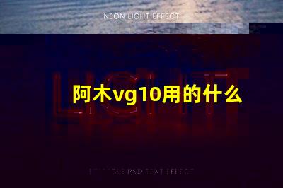 阿木vg10用的什么燈珠