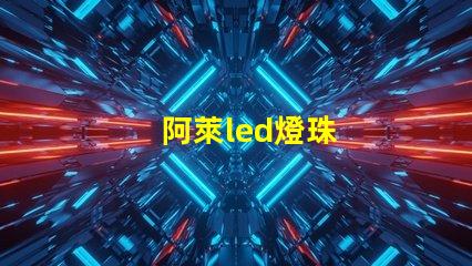 阿萊led燈珠