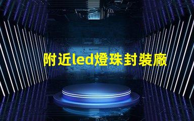 附近led燈珠封裝廠家