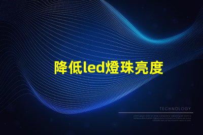 降低led燈珠亮度