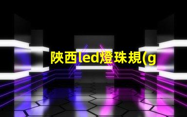 陜西led燈珠規(guī)格