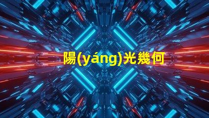 陽(yáng)光幾何led燈珠