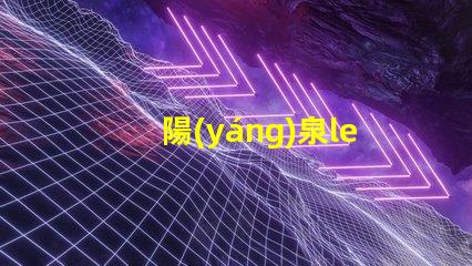 陽(yáng)泉led燈珠參數(shù)