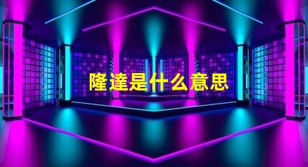 隆達是什么意思