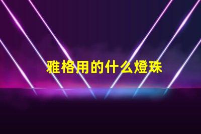 雅格用的什么燈珠