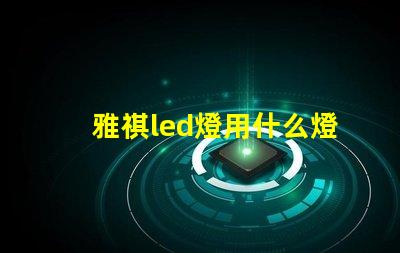 雅祺led燈用什么燈珠