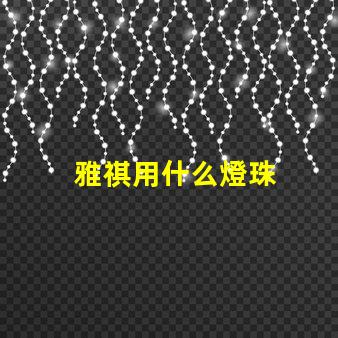 雅祺用什么燈珠