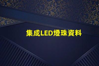 集成LED燈珠資料