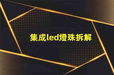 集成led燈珠拆解