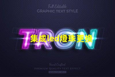 集成led燈珠更換