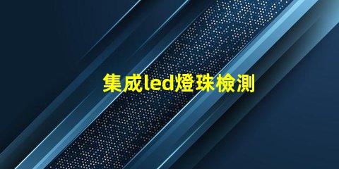 集成led燈珠檢測